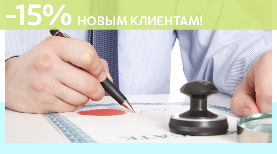 Акция! Скидка 15% на первое обращение в Алешин-Ств